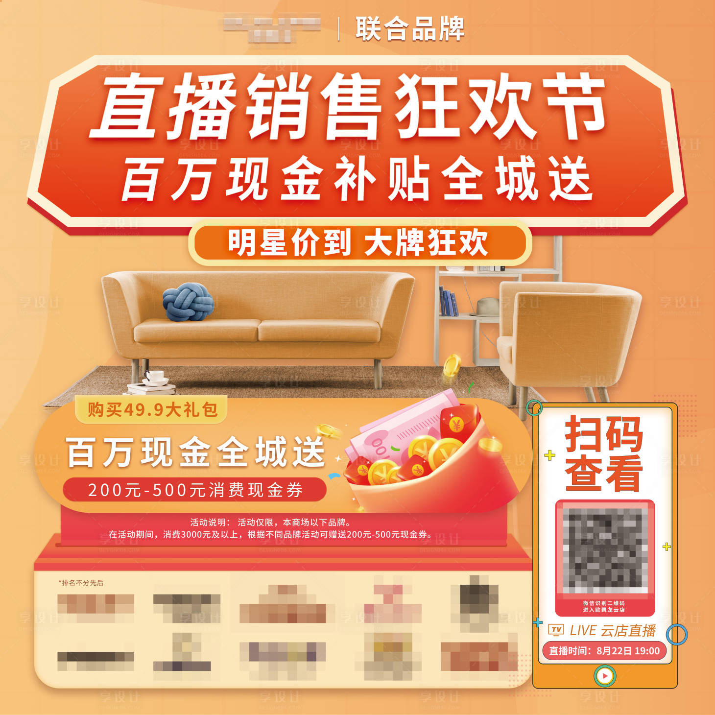 源文件下载【享设计】搜索编号：84230001825547424【家居直播活动海报】