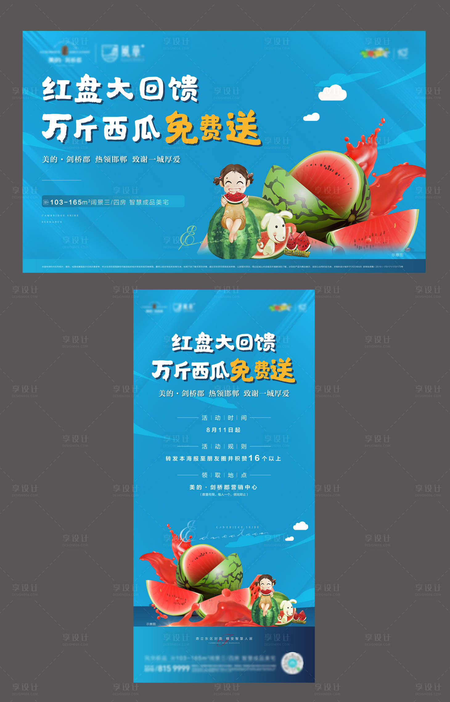 源文件下載【房地產西瓜暖場活動海報展板】編號：28900001630777601