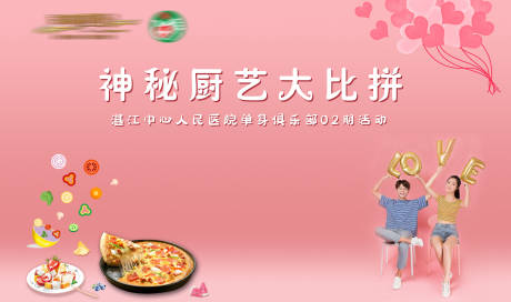 源文件下载【地产单身派对神秘厨艺比赛背景板】编号：89940001650554760