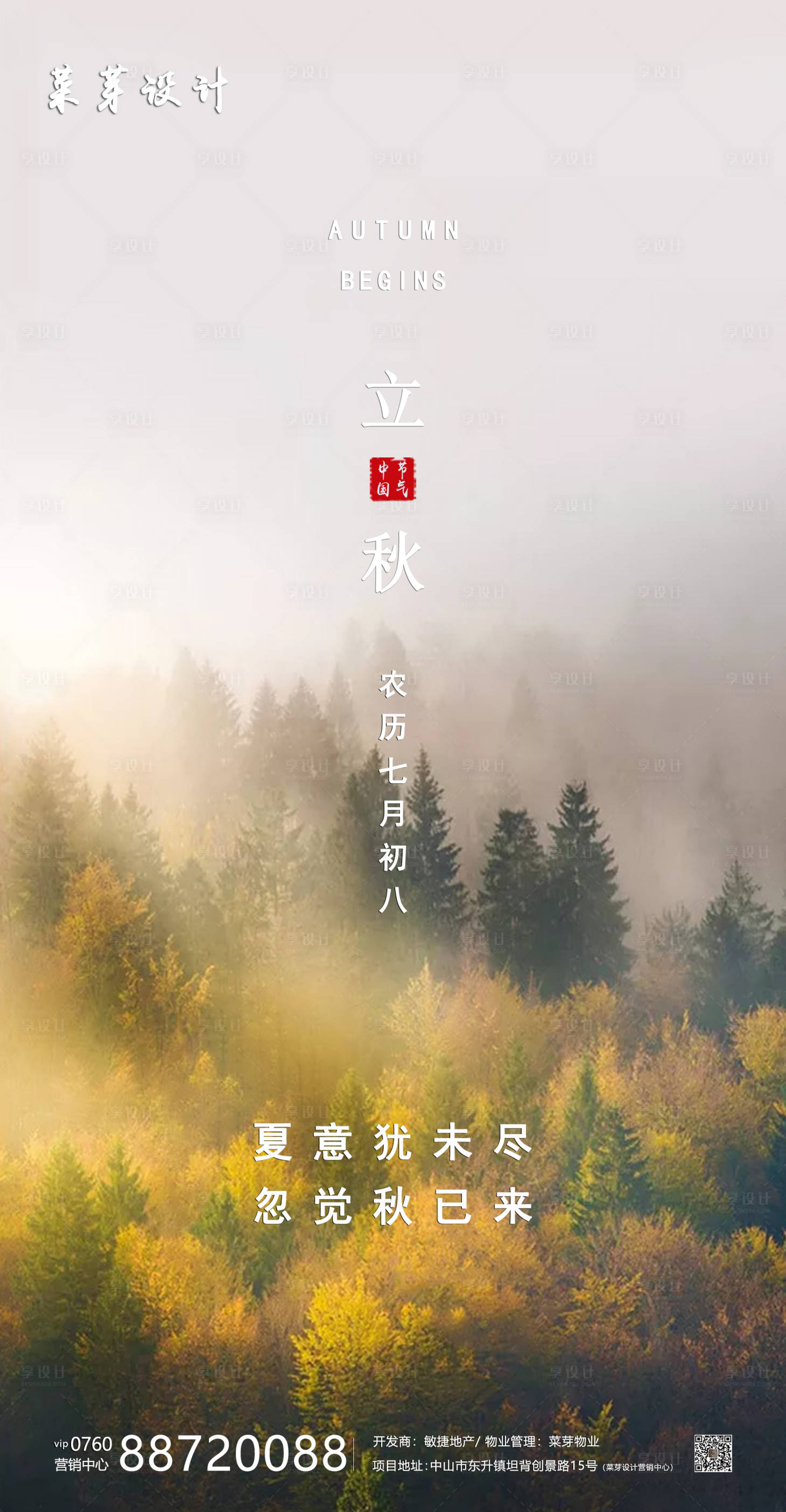 源文件下載【享設(shè)計(jì)】搜索編號(hào)：78280001587179587【立秋節(jié)氣房地產(chǎn)海報(bào)】