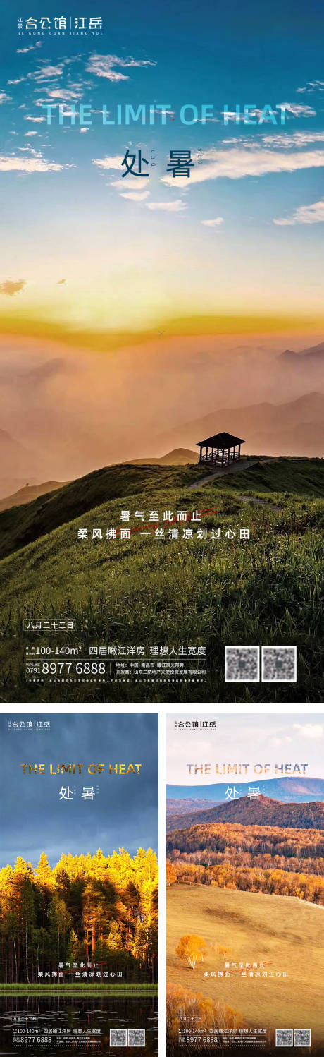 源文件下载【地产二十四节气处暑海报系列】编号：28300001621495175