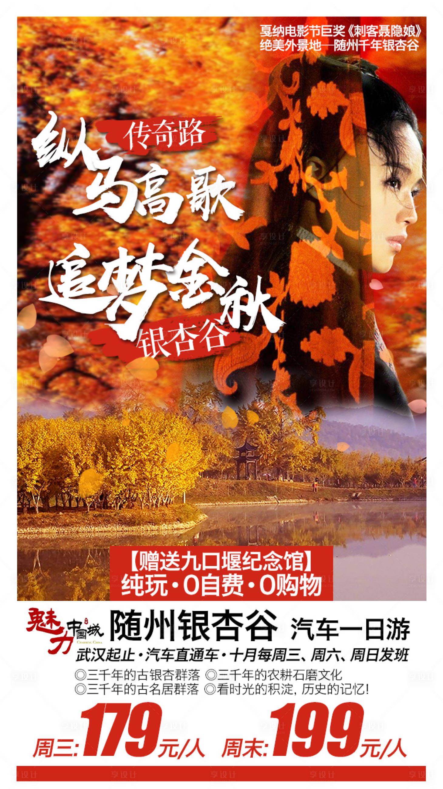 源文件下载【银杏谷旅游海报】编号：27720001700558396