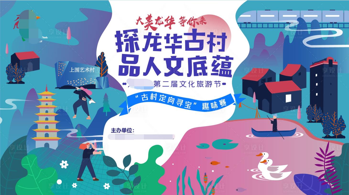 源文件下载【享设计】搜索编号：53350001702453433【旅游节古村探秘活动展板】