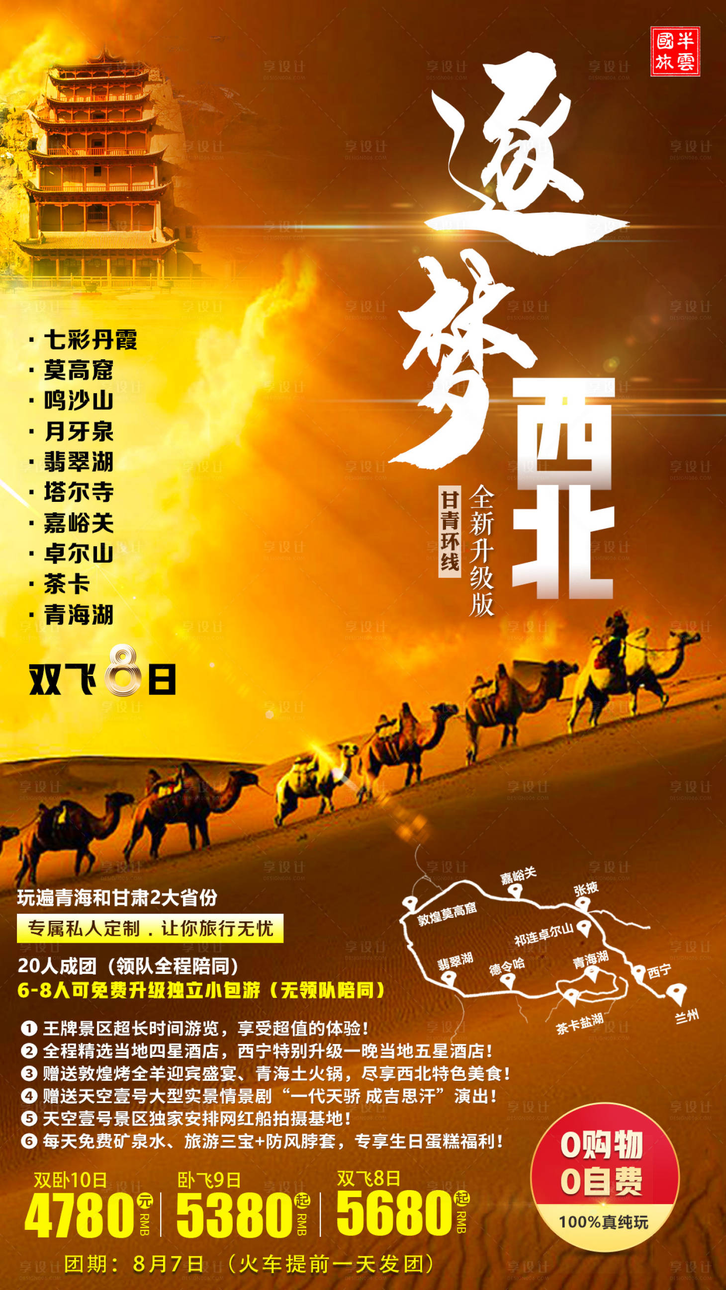源文件下載【享設計】搜索編號：85460001656334823【逐夢西北敦煌旅游海報】