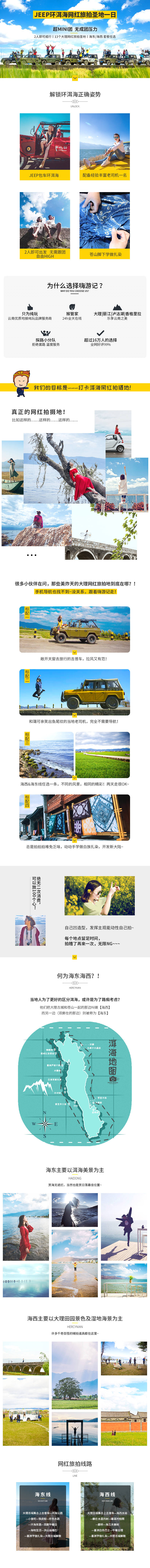 源文件下载【享设计】搜索编号：75340001562555168【Jeep环洱海网红旅拍圣地一日详情页】