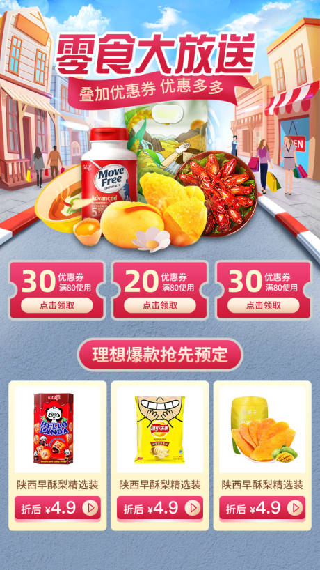 源文件下载【零食专题电商详情页】编号：98210001613754645