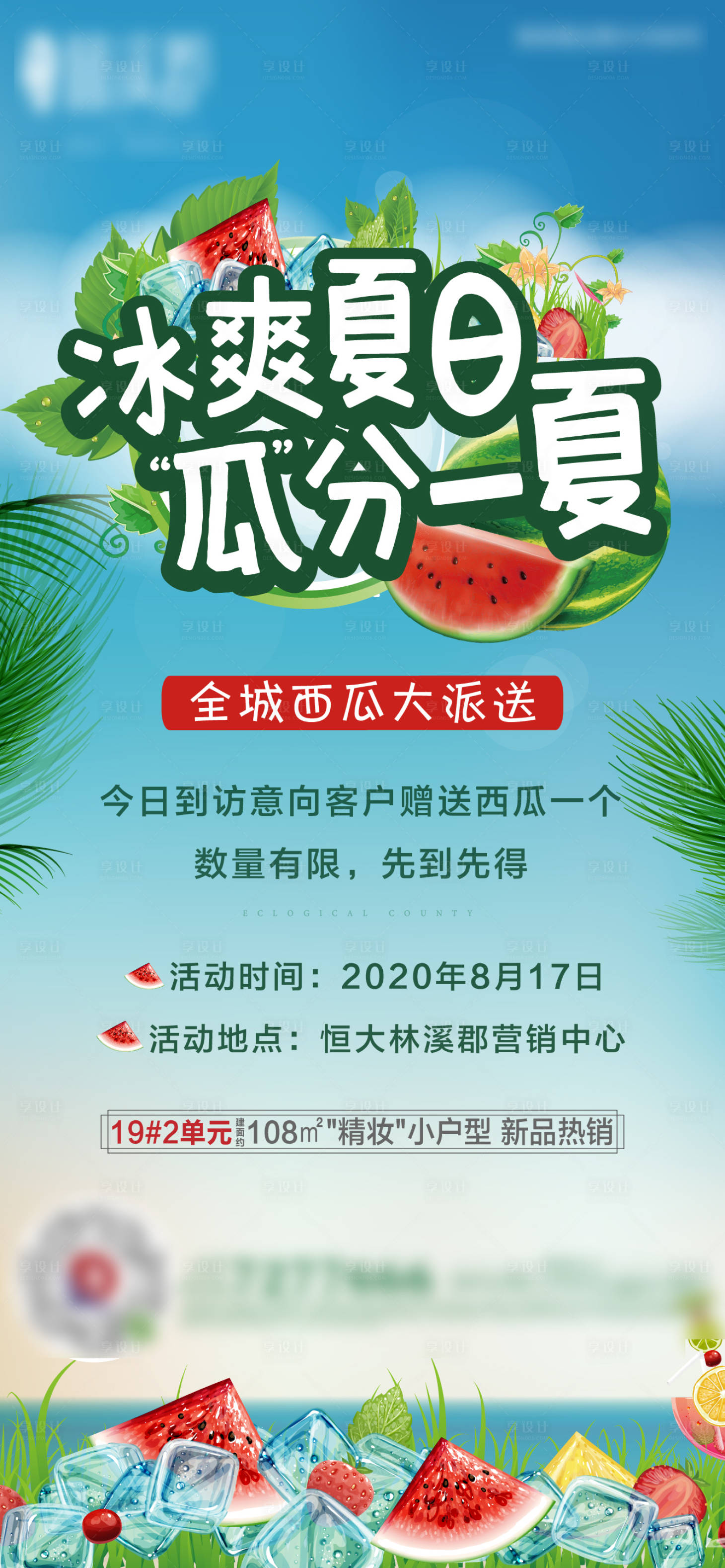 源文件下载【地产西瓜活动海报】编号：69000001745259404