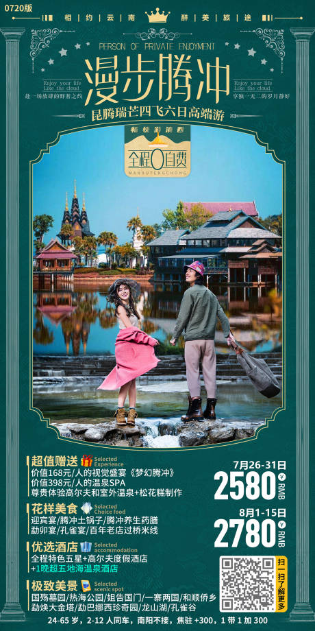 源文件下载【漫步腾冲旅游海报】编号：17710001611971288