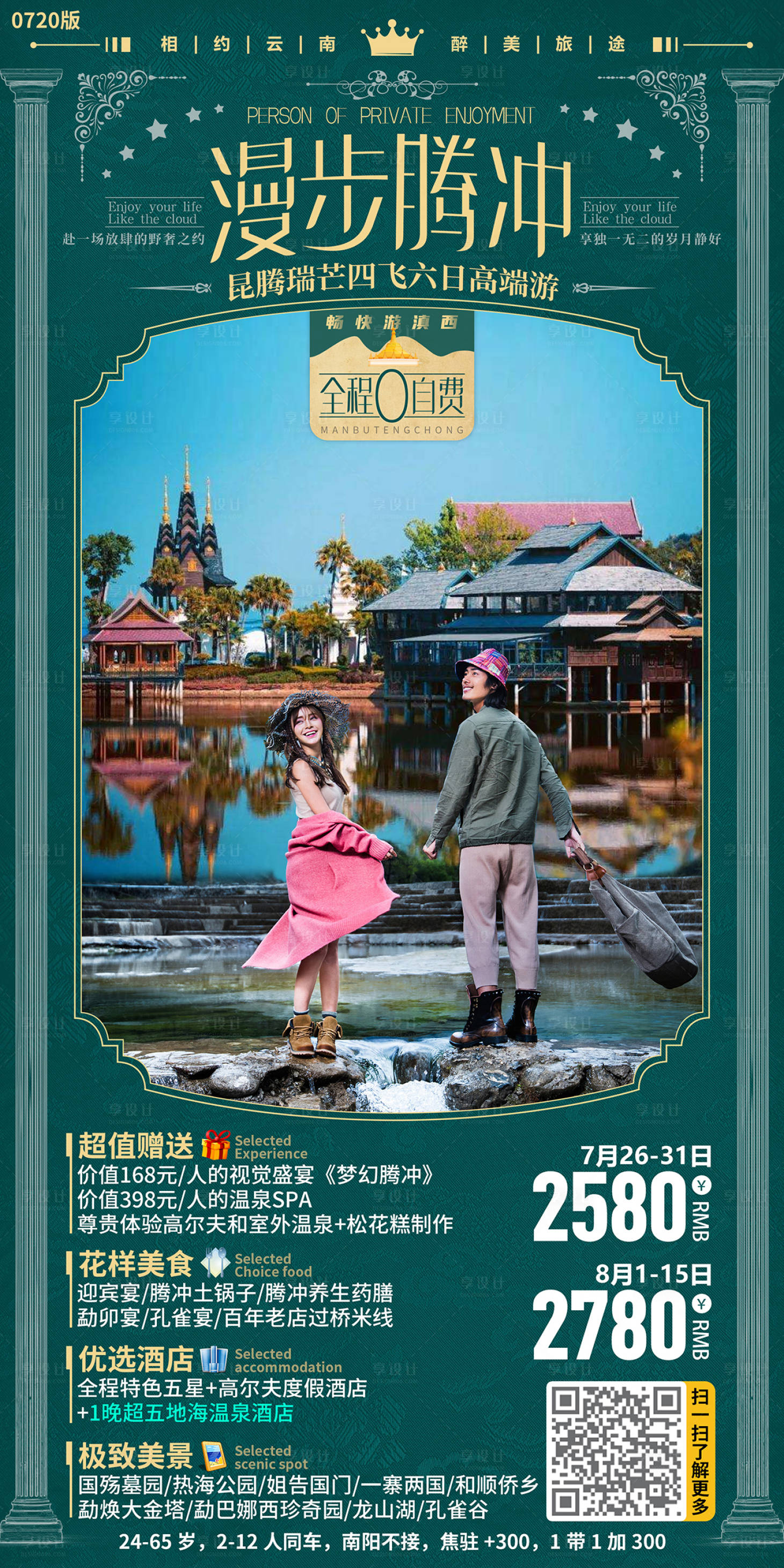 源文件下载【漫步腾冲旅游海报】编号：17710001611971288