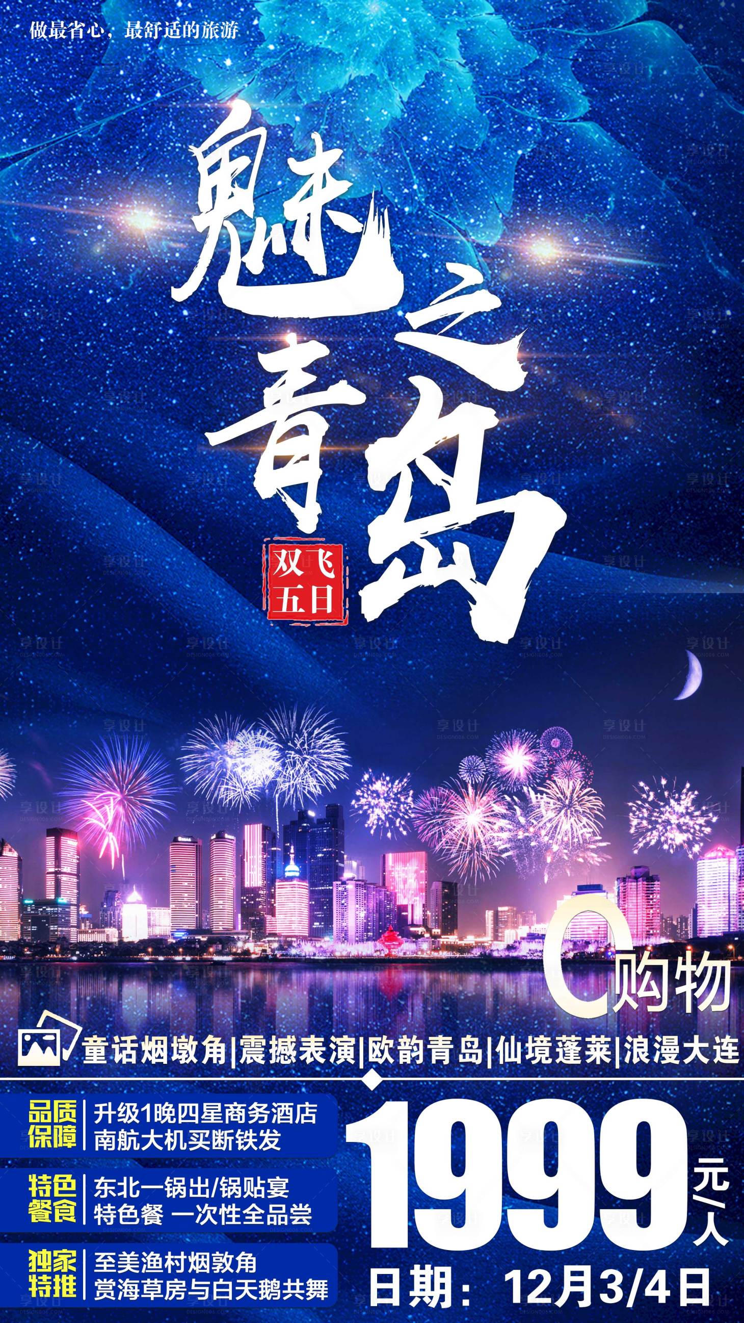 源文件下載【享設計】搜索編號：11470001792371701【旅游海報】
