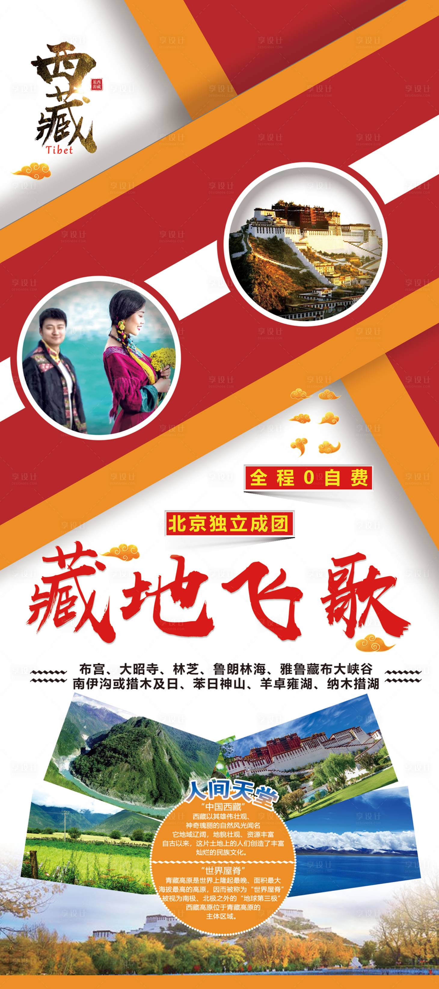 源文件下載【享設計】搜索編號：86760001570979310【藏地飛歌旅游海報】