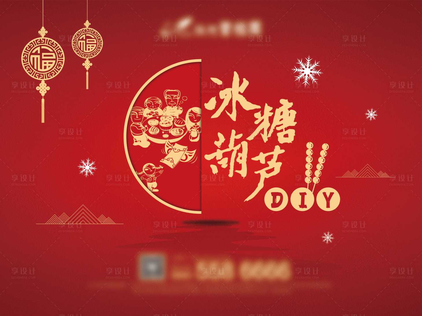 源文件下载【享设计】搜索编号：76720001716192936【地产冰糖葫芦活动展板】