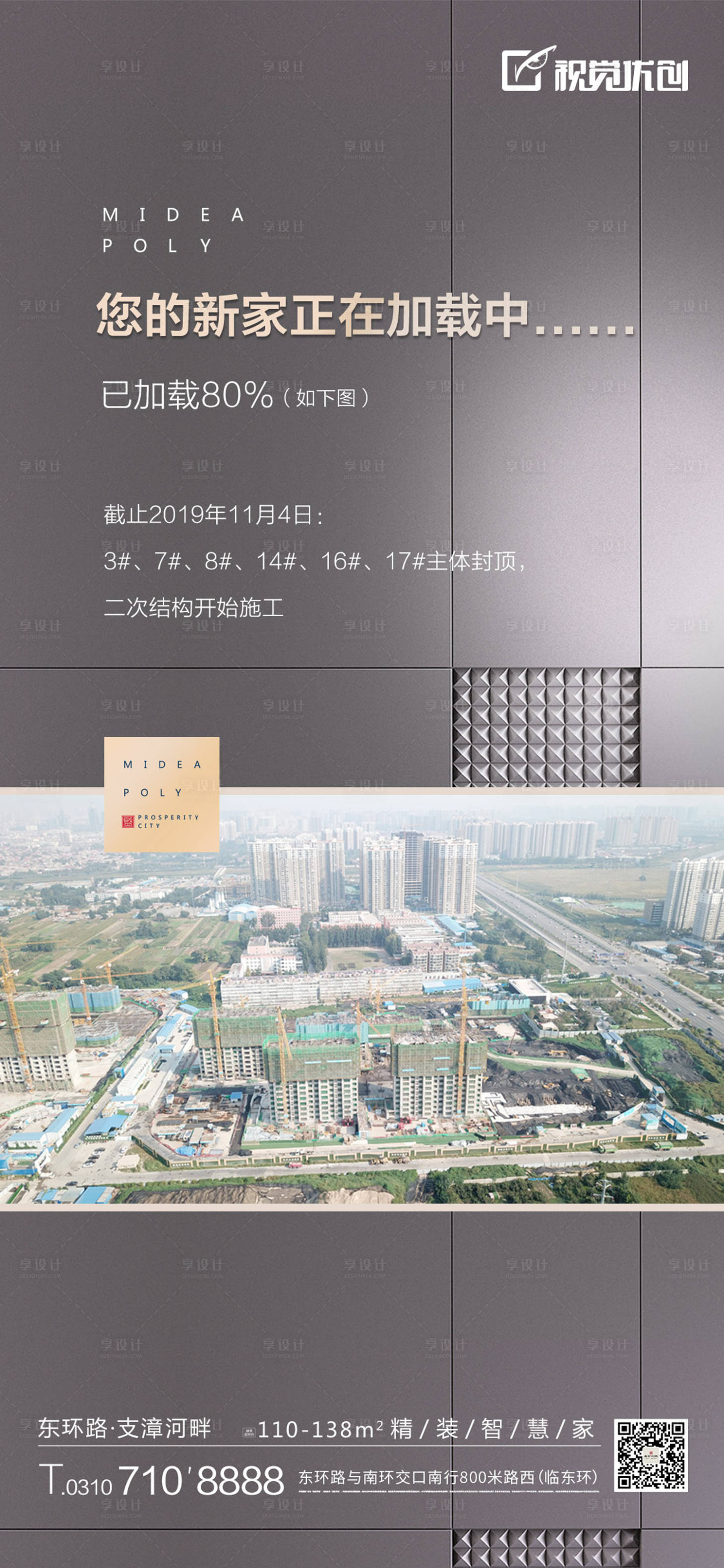 源文件下载【享设计】搜索编号：91650001757199107【地产工程进度海报】