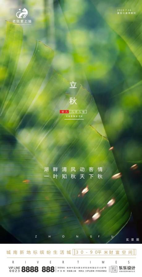 源文件下载【享设计】搜索编号：11270001564221607【地产立秋节气海报】