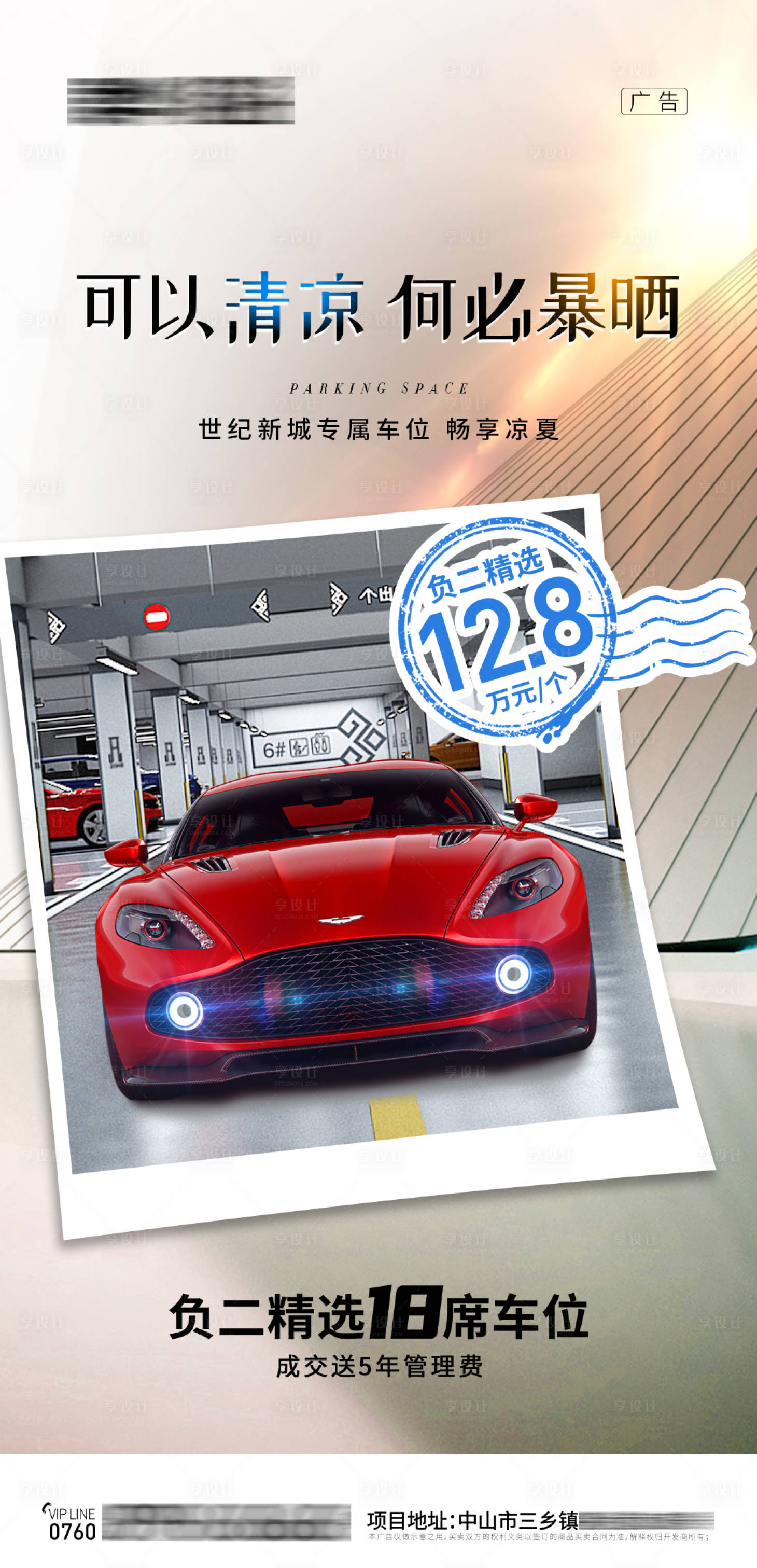 源文件下載【享設計】搜索編號：45070001589238134【地產車位海報】