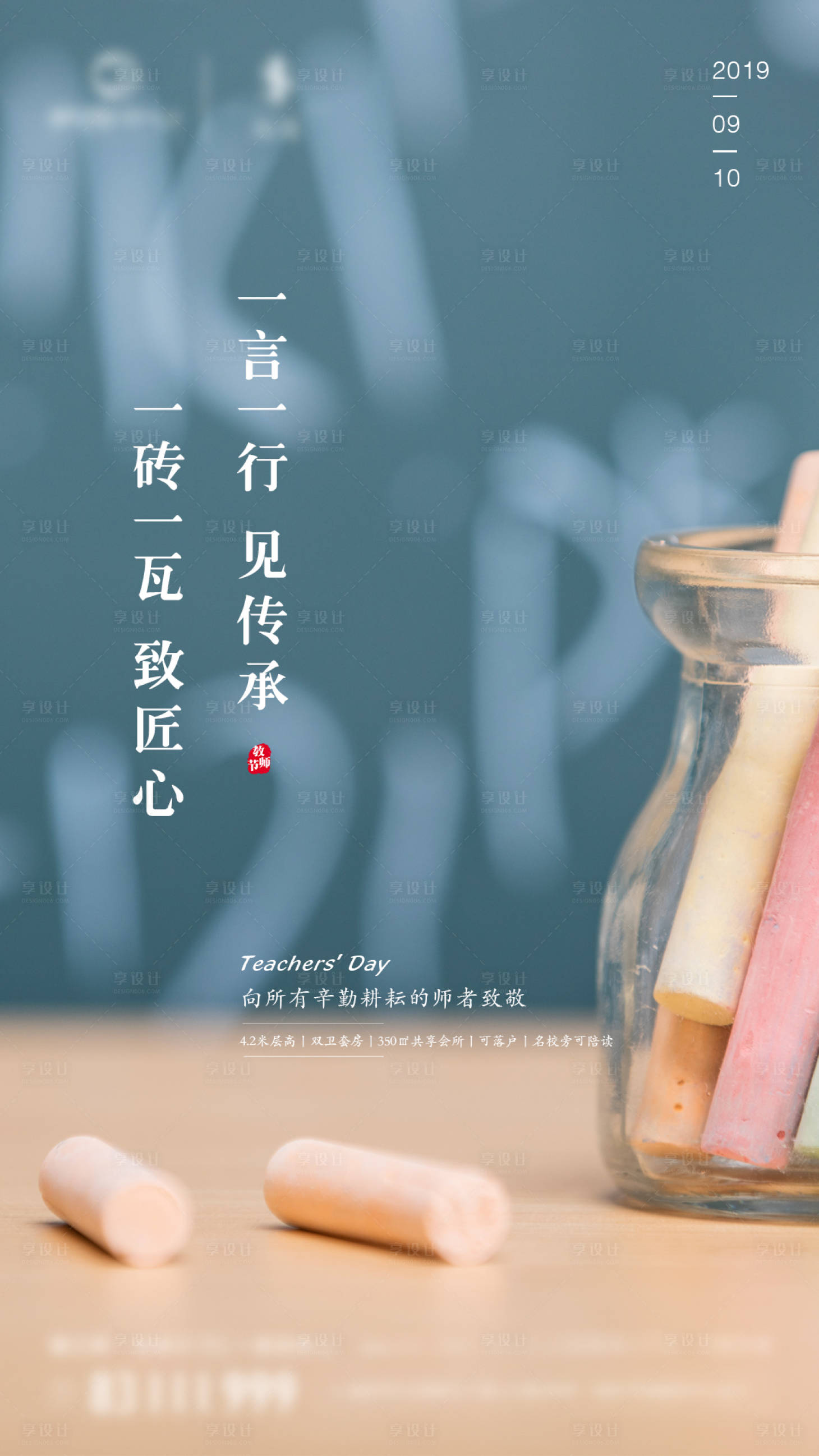 源文件下载【享设计】搜索编号：12260001759481566【教师节地产微信稿】
