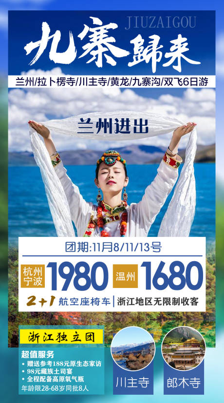 源文件下載【九寨歸來旅游海報】編號：59180001631506662