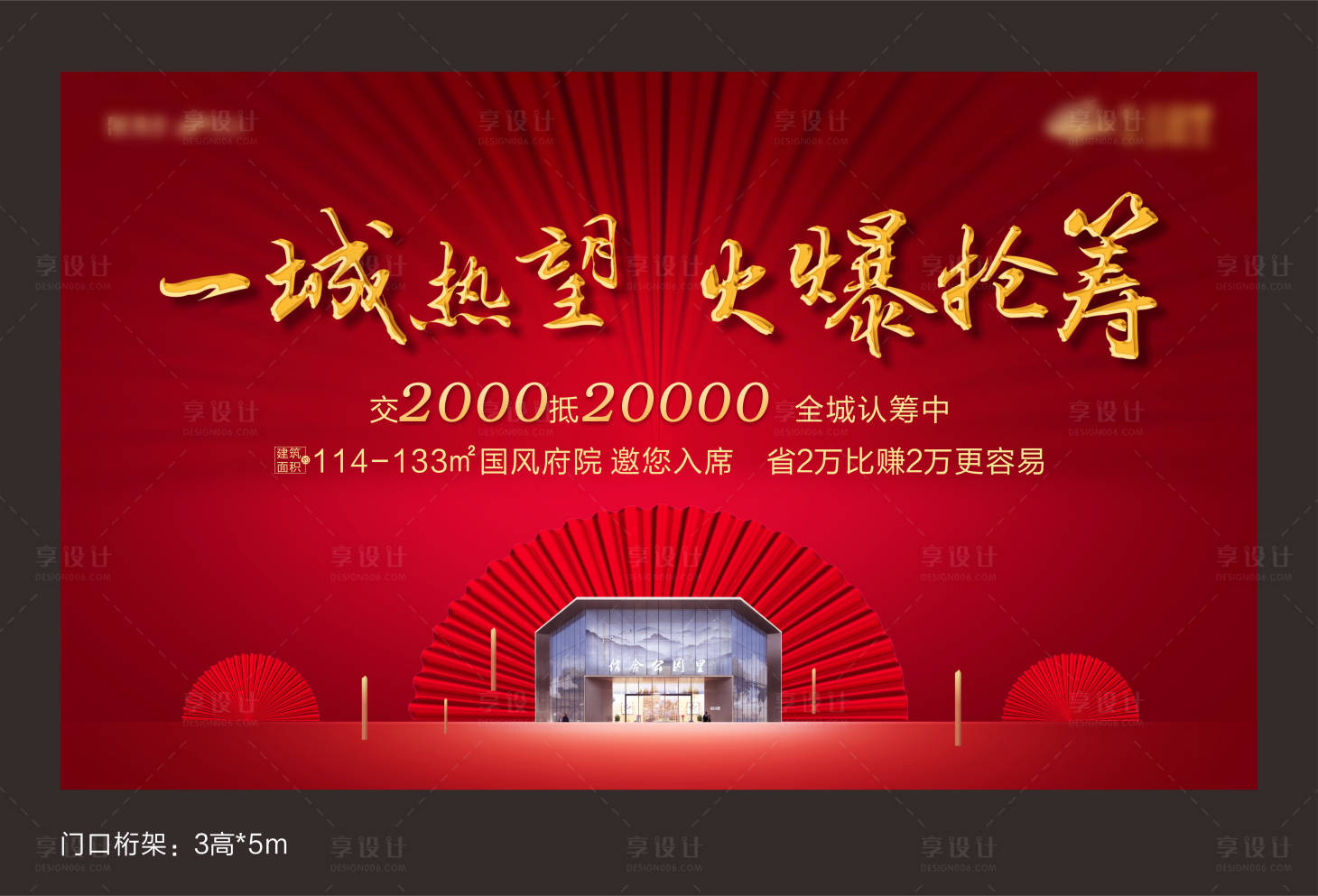 源文件下載【享設(shè)計(jì)】搜索編號(hào)：35960001831458769【房地產(chǎn)火爆認(rèn)籌海報(bào)】