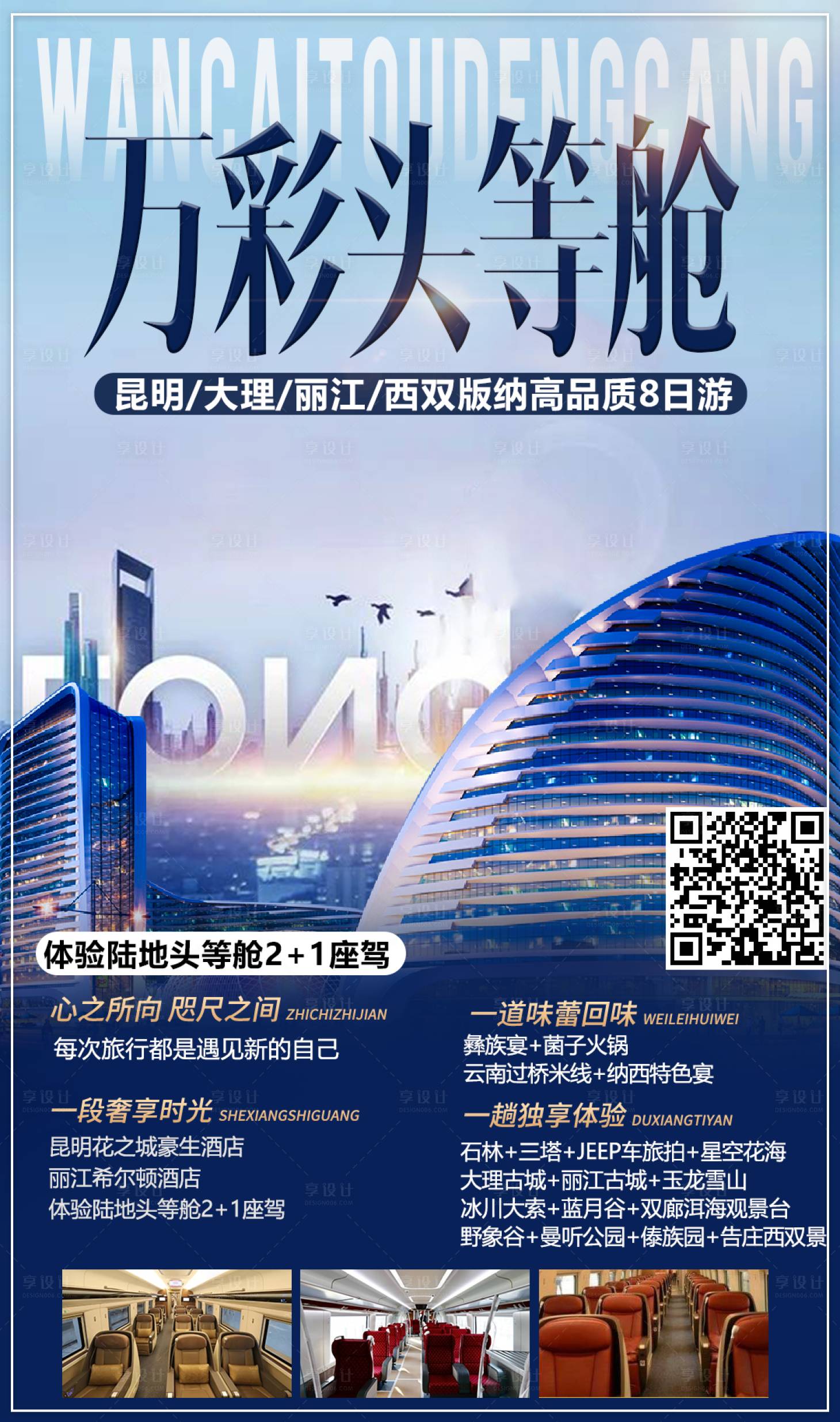 源文件下载【云南旅游高端海报】编号：78320001689943962