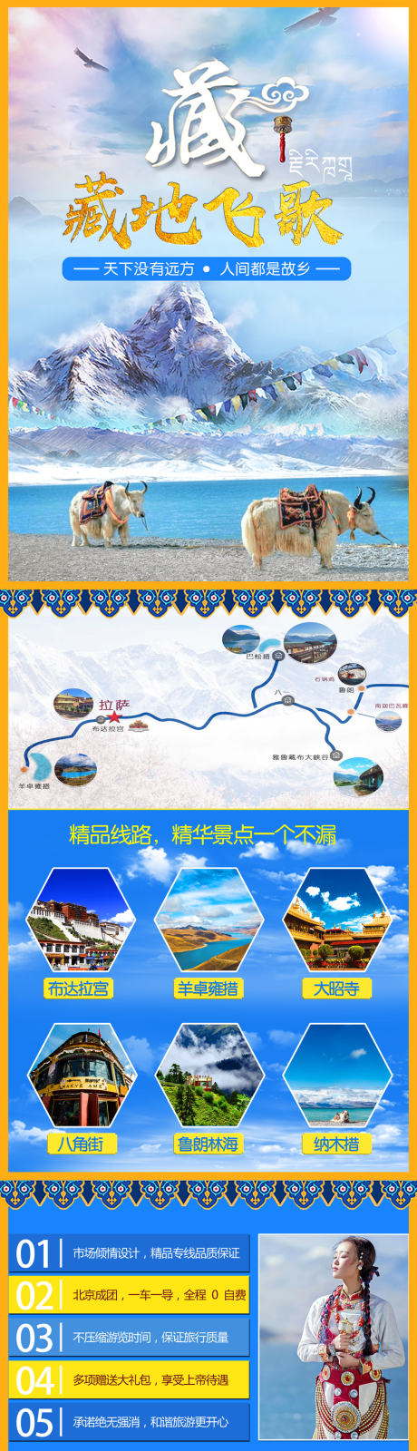 藏地飞歌西藏旅游长图海报-源文件【享设计】