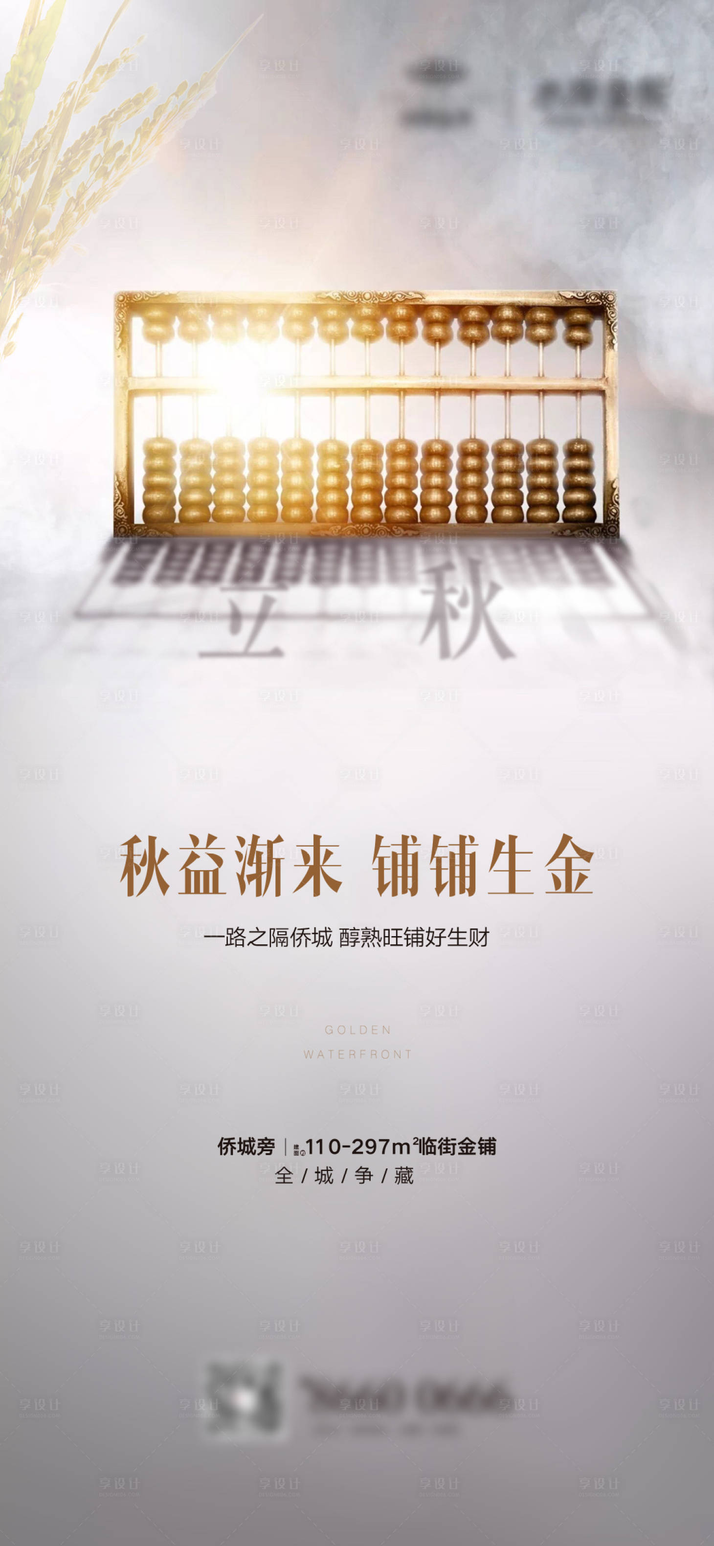 源文件下載【享設(shè)計】搜索編號：91410001551441987【地產(chǎn)立秋節(jié)氣海報】