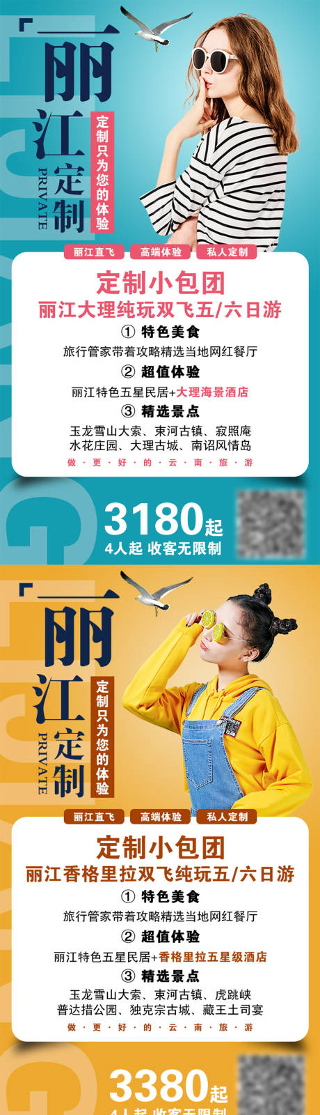 源文件下載【享設計】搜索編號：91140001717905180【麗江定制旅游系列海報】