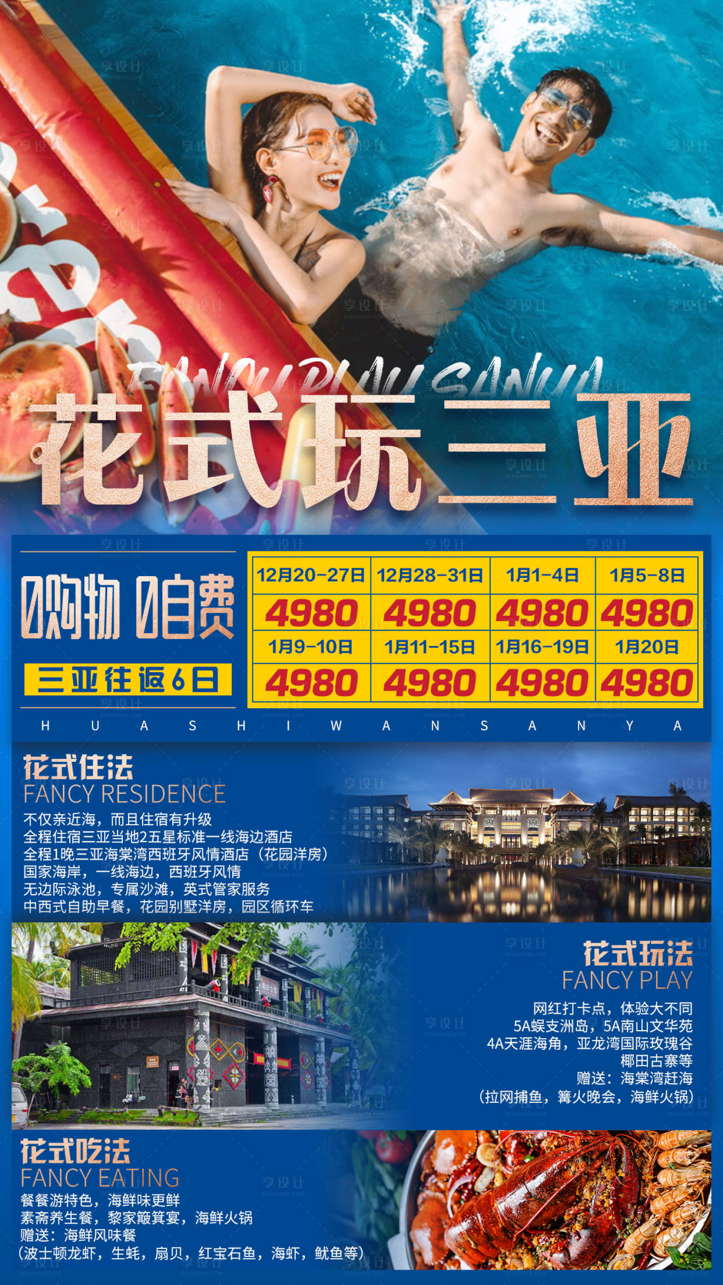 源文件下载【享设计】搜索编号：62660001747428052【花式玩三亚旅游海报】