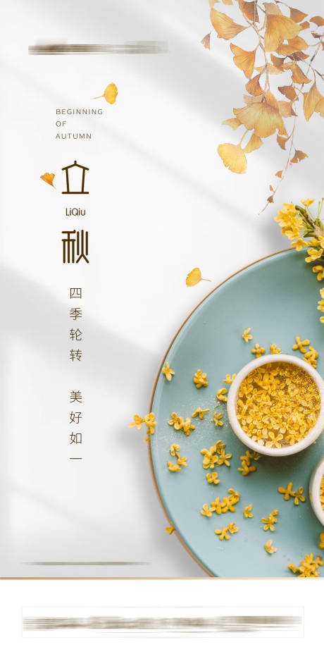 源文件下載【享設計】搜索編號：53210001583702899【立秋】