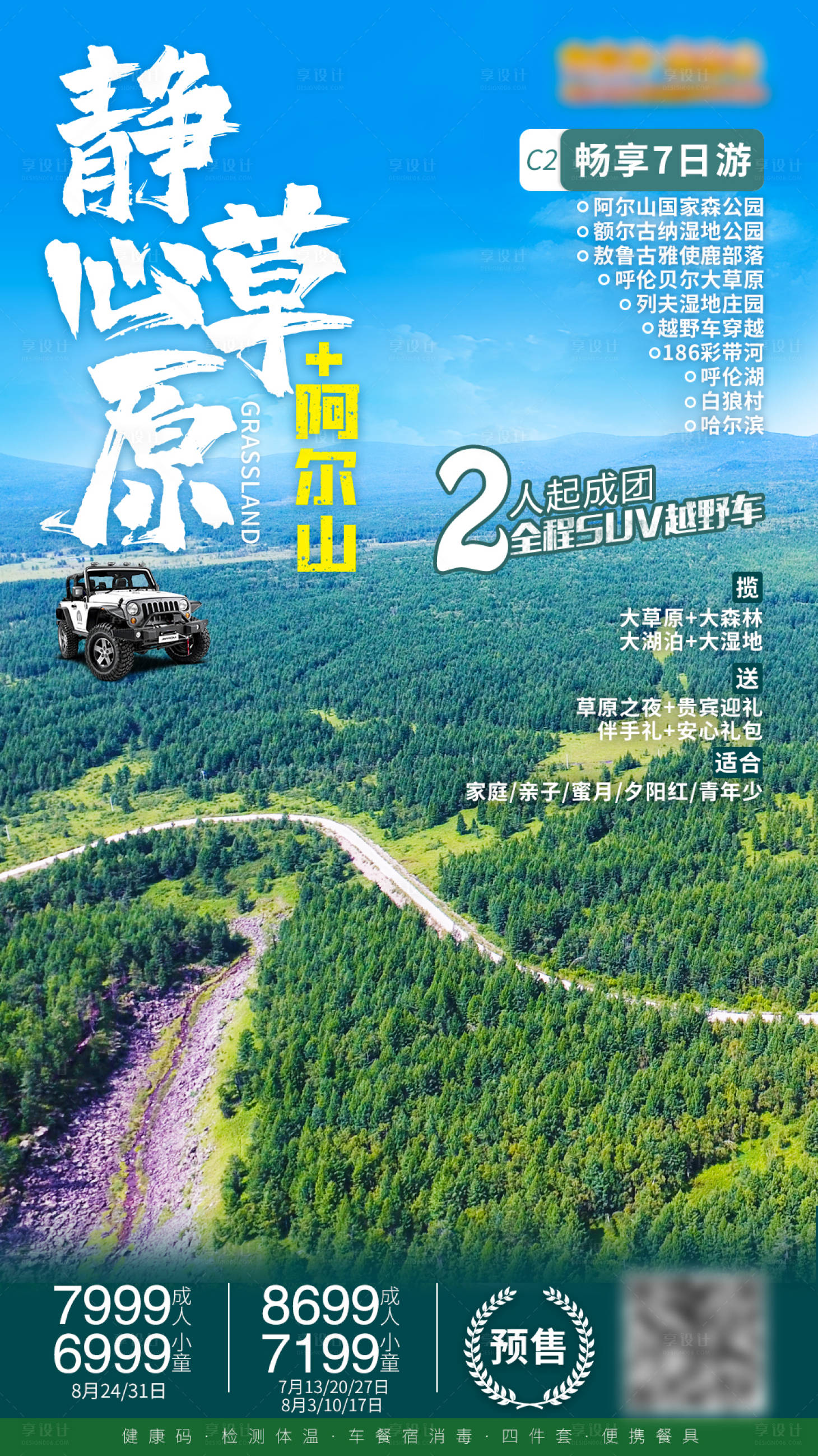 源文件下載【享設計】搜索編號：54810001723396057【阿爾山旅游海報】