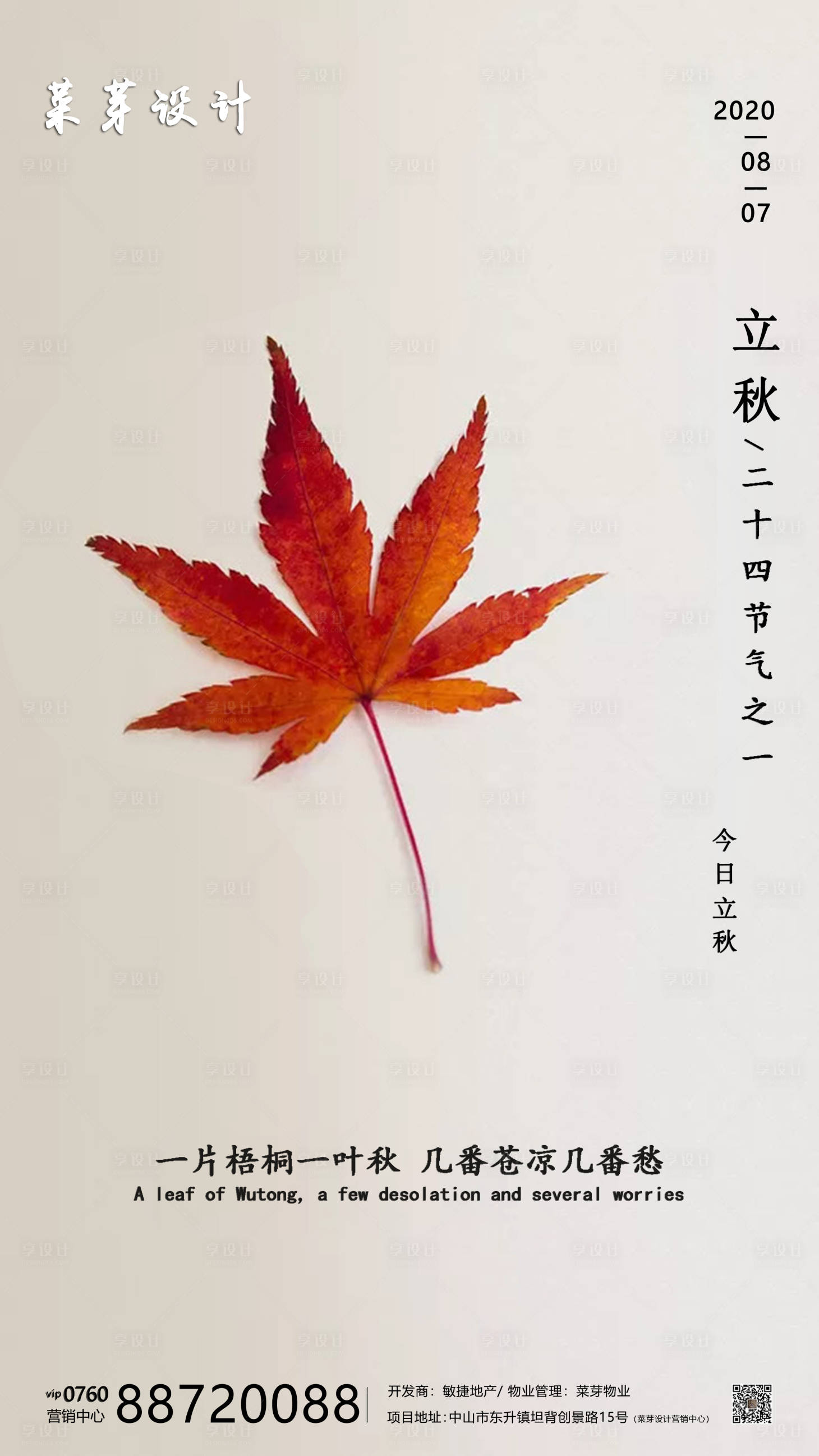 源文件下載【享設(shè)計(jì)】搜索編號(hào)：49930001615238494【立秋二十四氣節(jié)簡(jiǎn)約房地產(chǎn)海報(bào)】