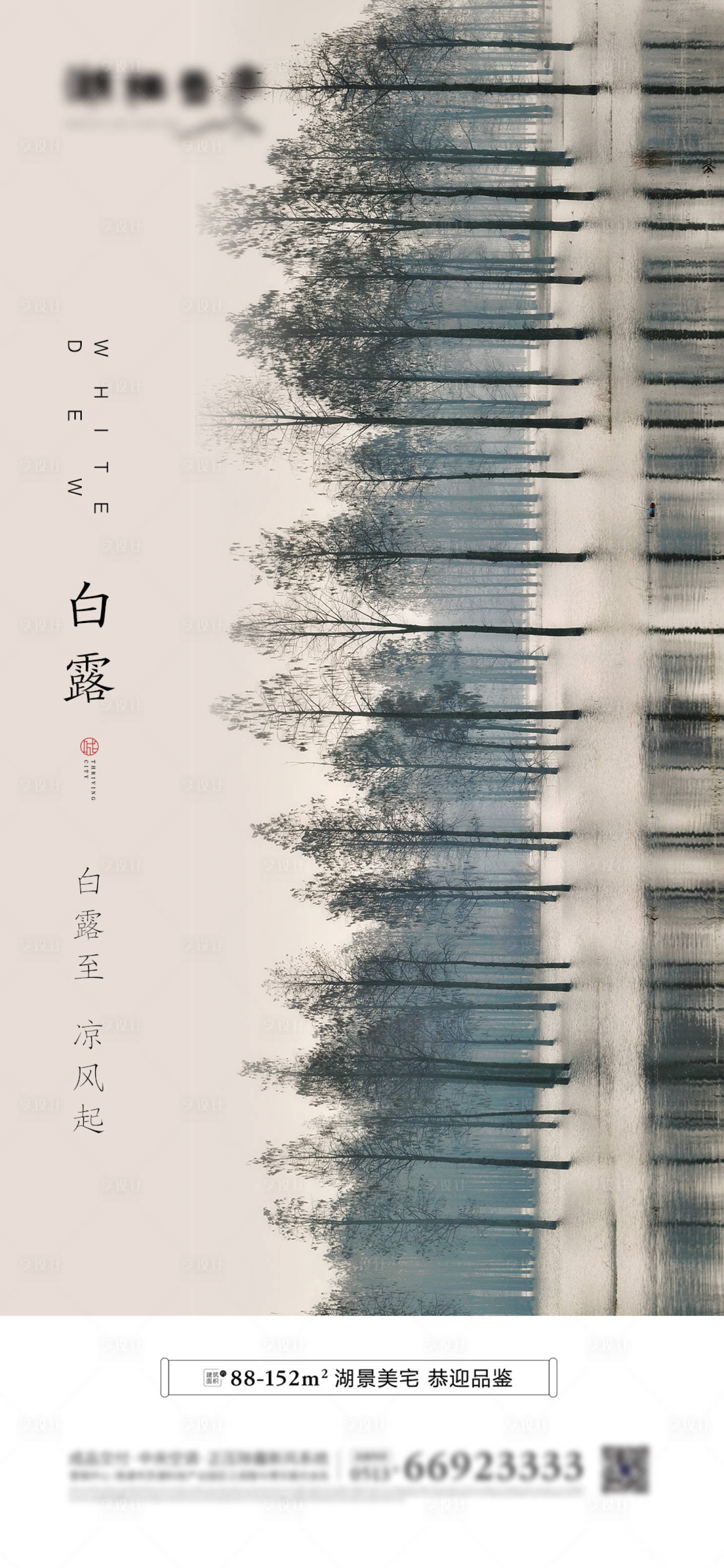 源文件下載【享設計】搜索編號：26380001574545959【地產節氣白露意境海報】