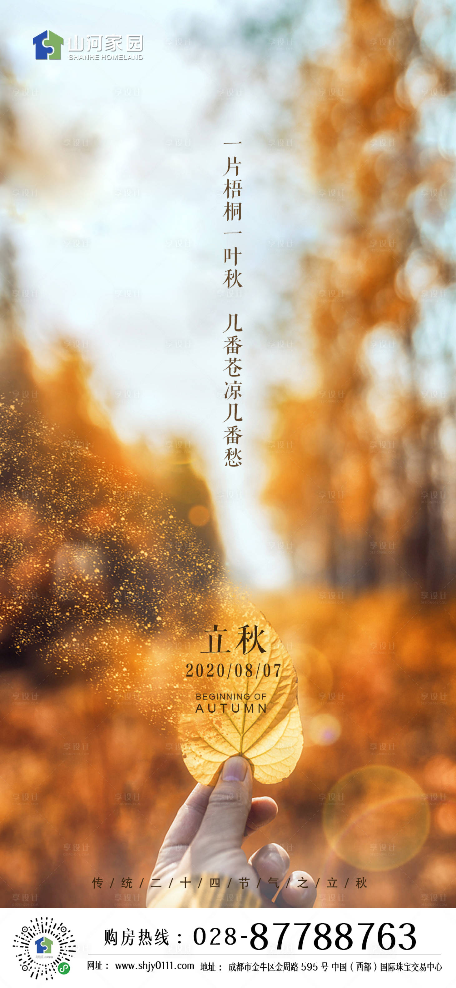 源文件下載【享設(shè)計】搜索編號：52440001587607038【立秋海報】