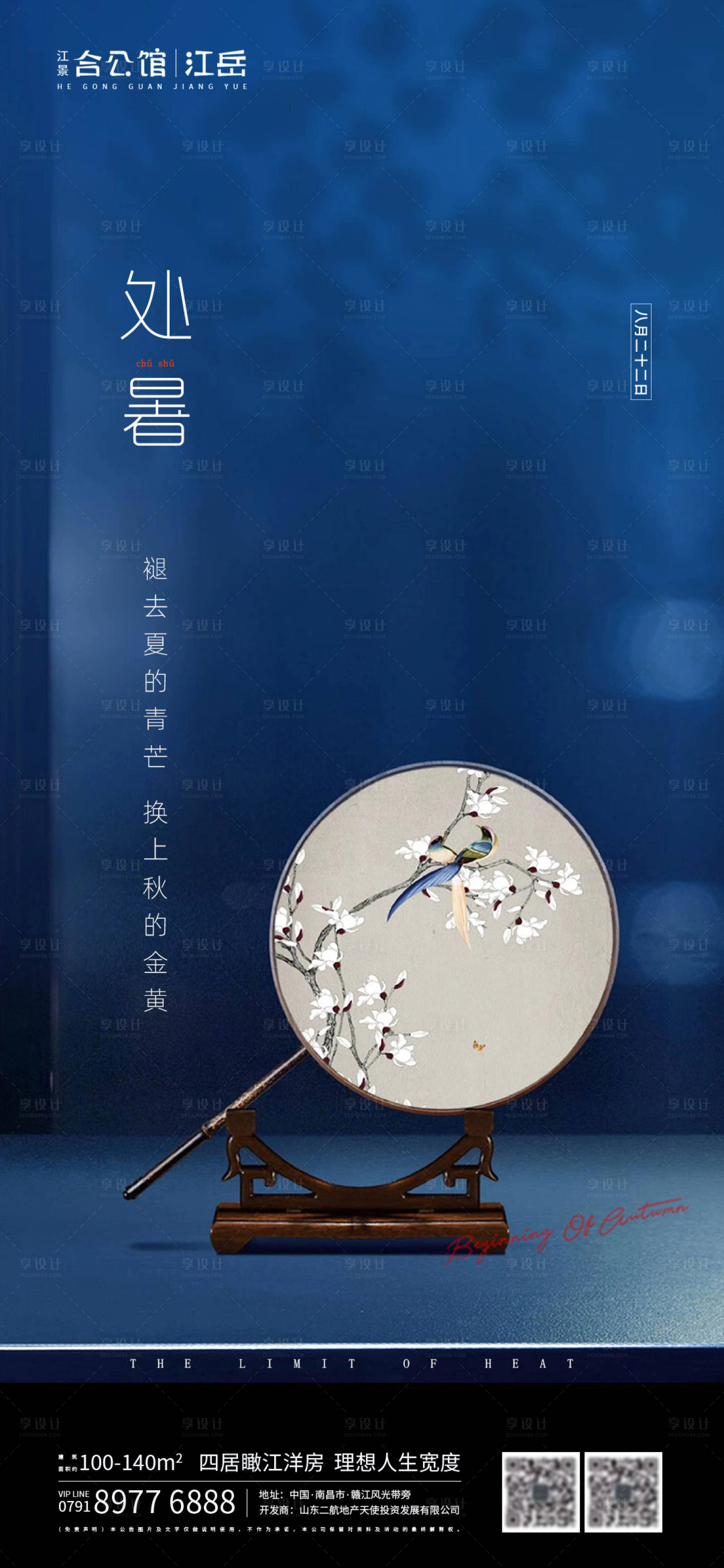 源文件下载【地产二十四节气处暑海报】编号：73410001681884392
