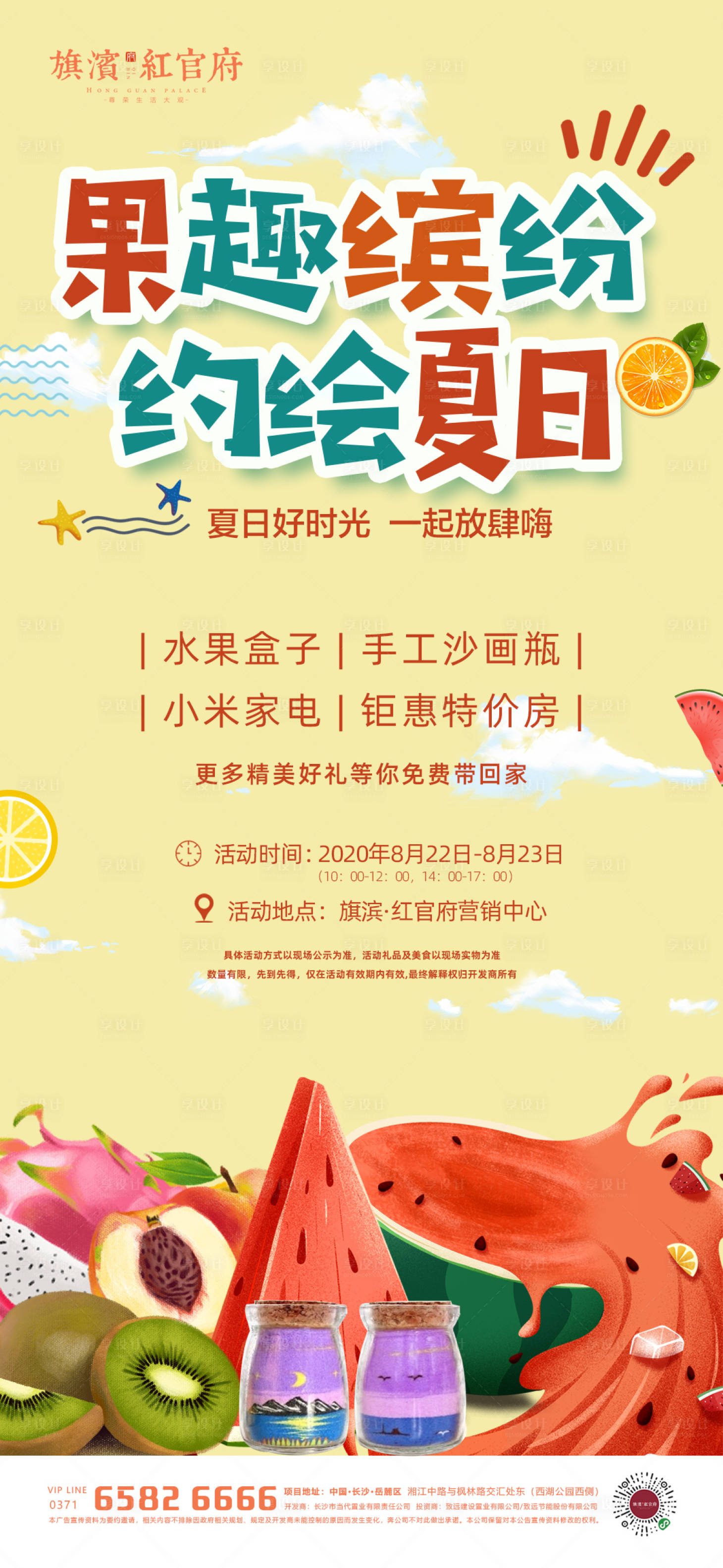 源文件下載【享設(shè)計】搜索編號：25200001730627938【夏日繽紛水果沙畫瓶DIY活動海報】