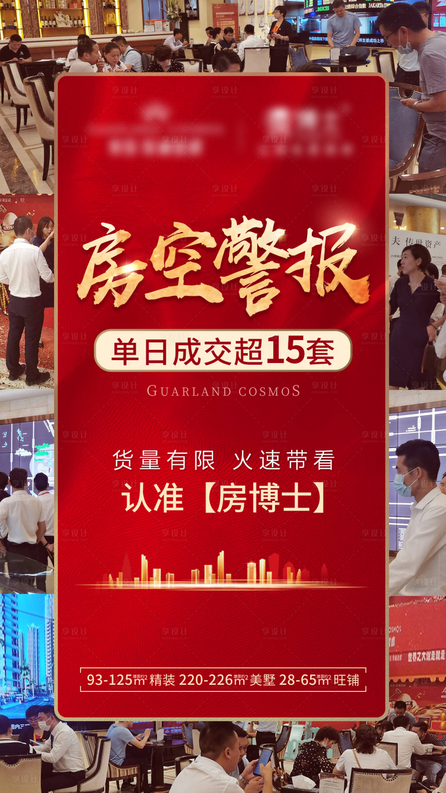源文件下载【房地产热销海报】编号：18000001718602395