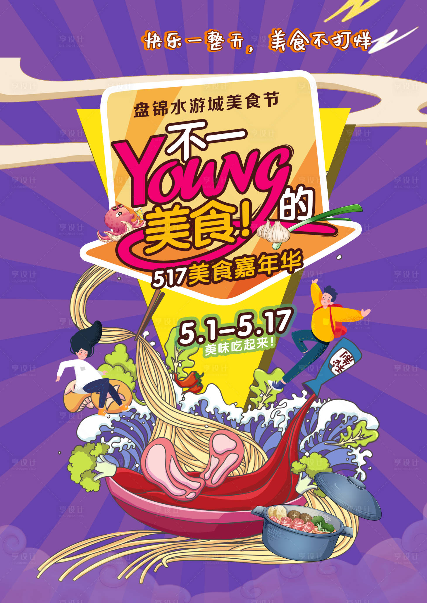 源文件下载【享设计】搜索编号：68960001555708612【美食插画海报】