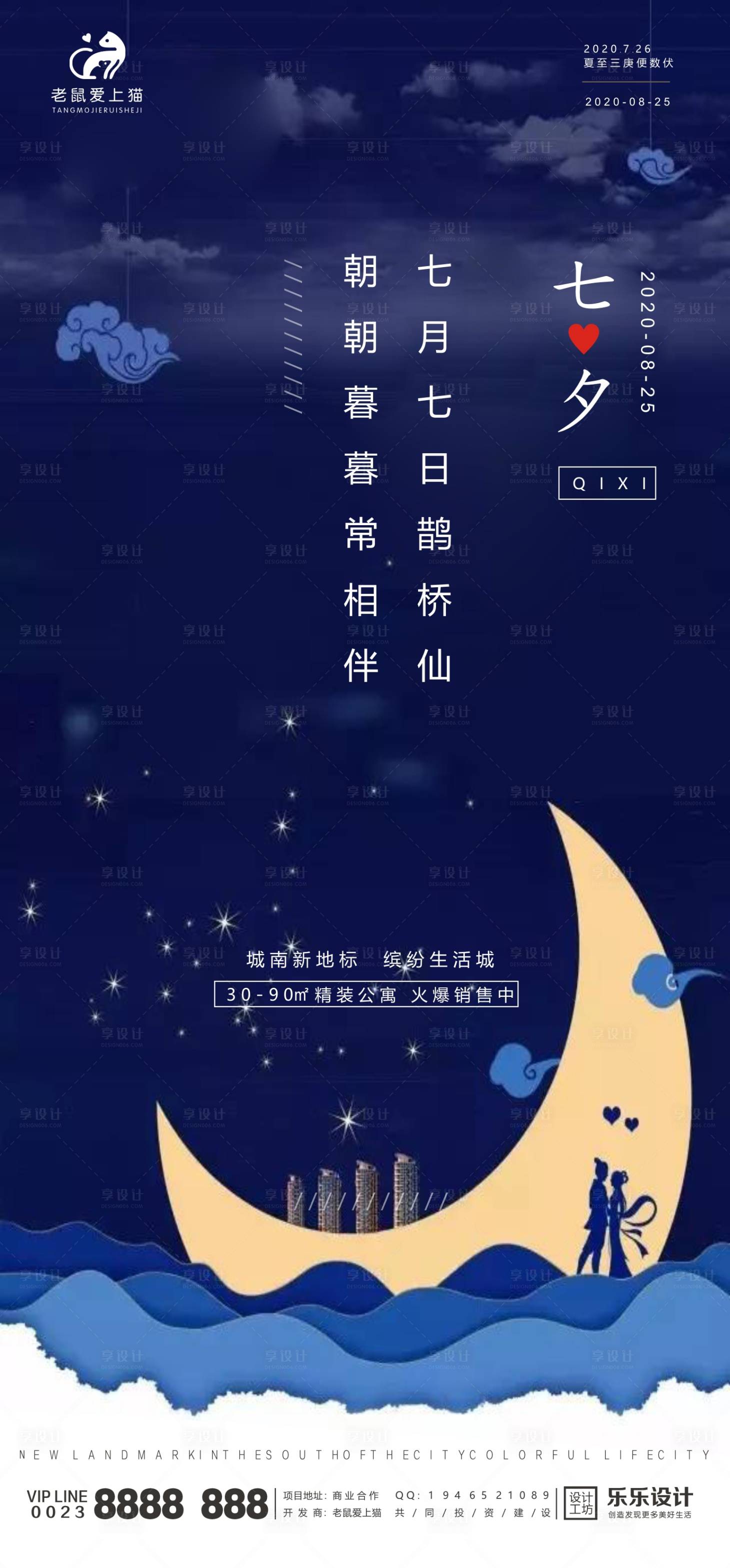 源文件下载【享设计】搜索编号：85960001672076927【地产七夕情人节海报】