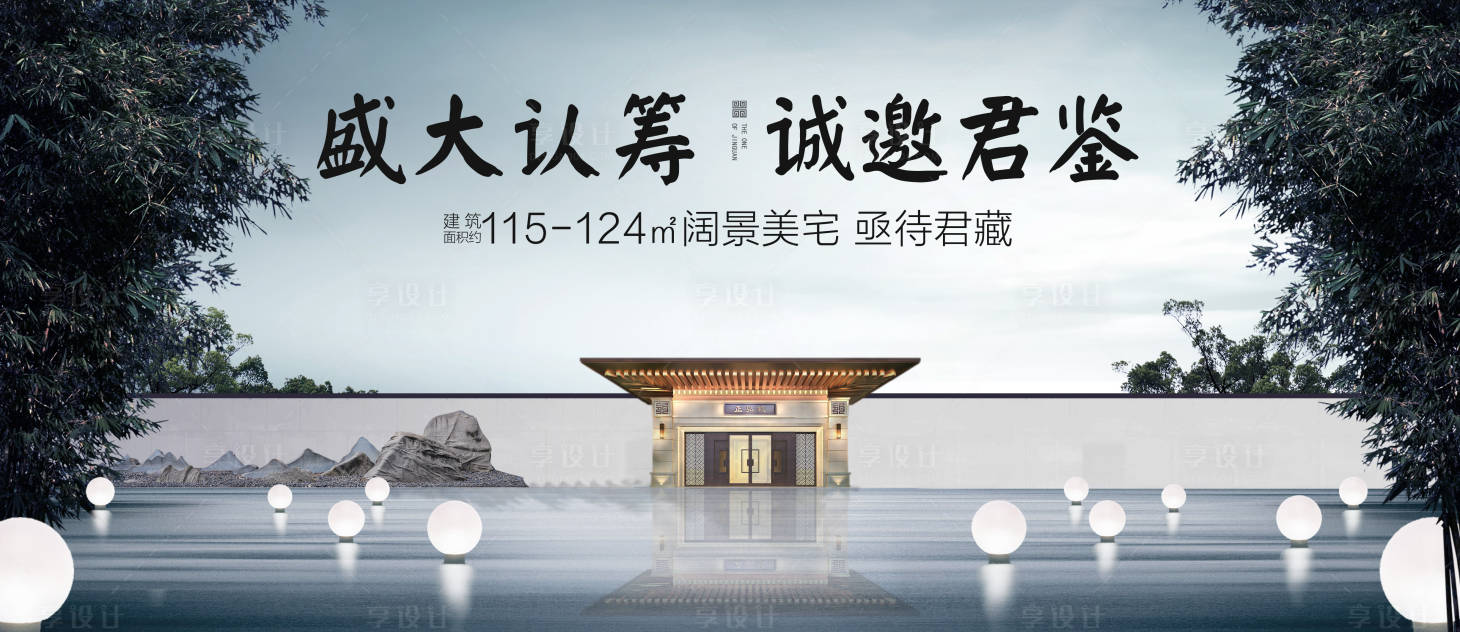 源文件下载【中式地产认筹活动广告背景板】编号：91410001635147857