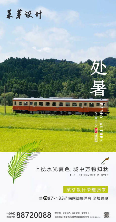 源文件下载【处暑二十四气节简约房地产海报】编号：20200811114741131