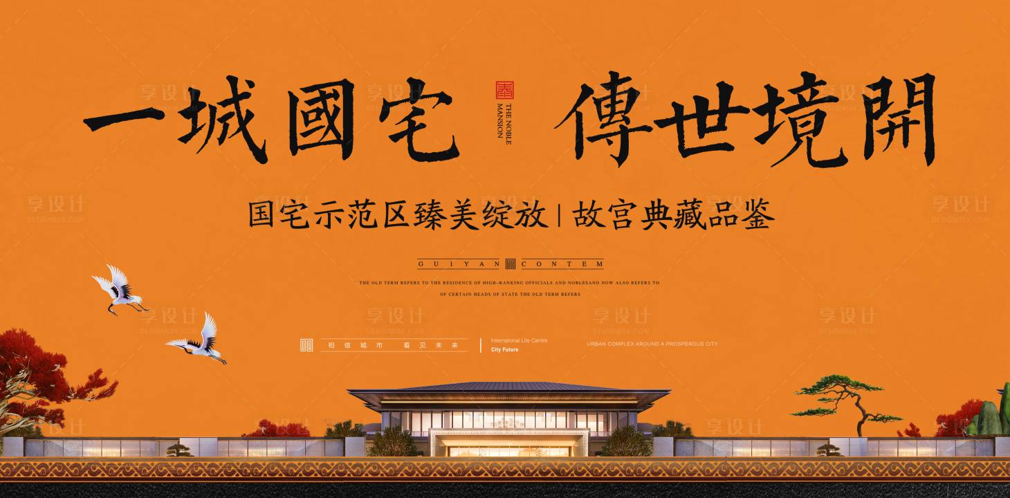 源文件下载【享设计】搜索编号：87890001803661080【地产户外宣传主形象海报展板】