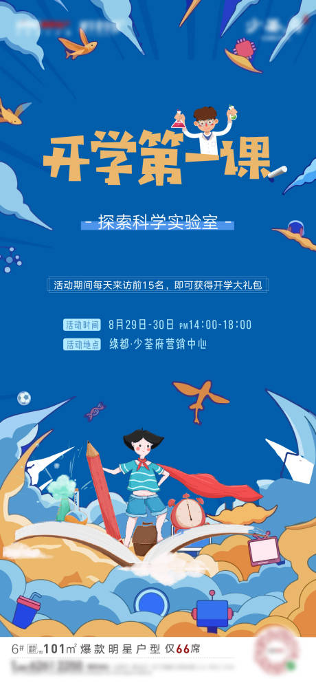 源文件下载【享设计】搜索编号：81740001808569215【地产开学季暖场海报】