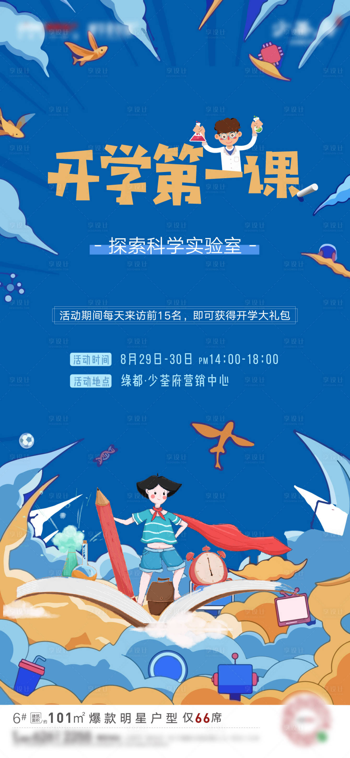源文件下載【享設計】搜索編號：81740001808569215【地產開學季暖場海報】