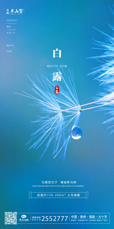 源文件下载【地产白露海报】编号：15810001673374491