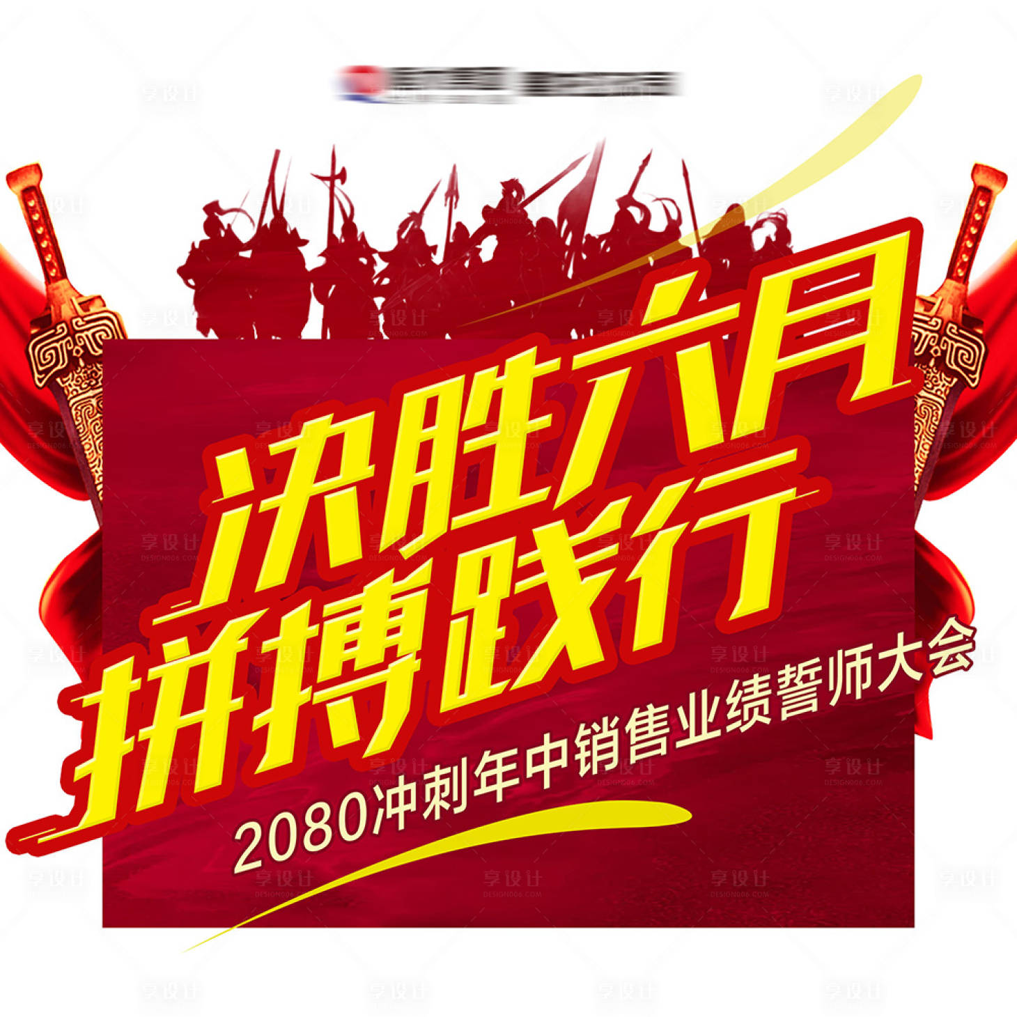 源文件下載【享設計】搜索編號：63910001625432783【誓師大會異形海報】