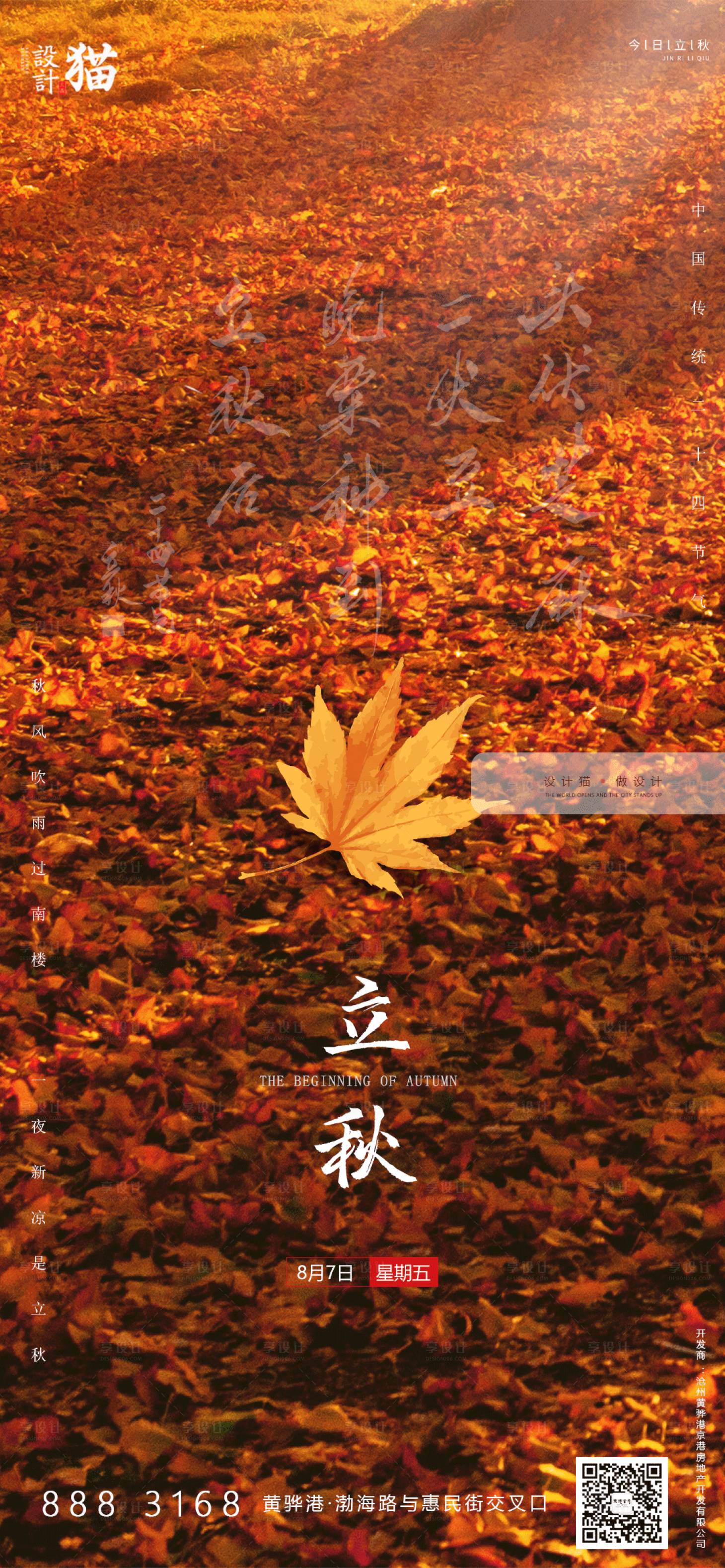 源文件下載【享設計】搜索編號：44310001574499181【立秋節(jié)氣單圖海報】