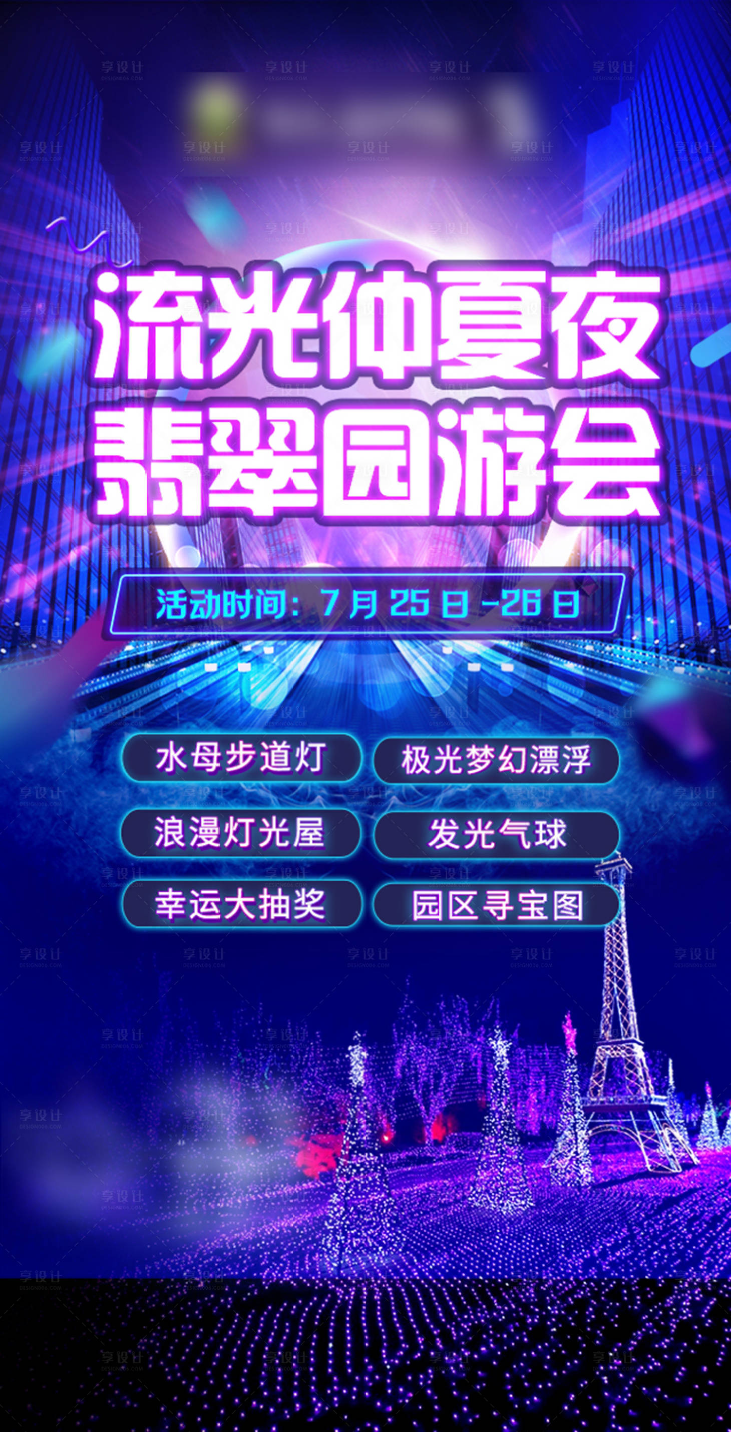 源文件下載【享設計】搜索編號：21760001580396564【燈光游園會海報】