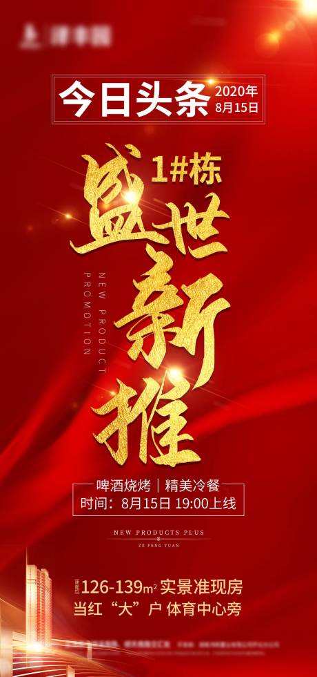 源文件下載【地產(chǎn)新品加推移動(dòng)端海報(bào)】編號(hào)：38710001679722037