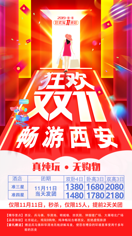 源文件下载【狂欢双11旅游活动海报】编号：14780001617086119