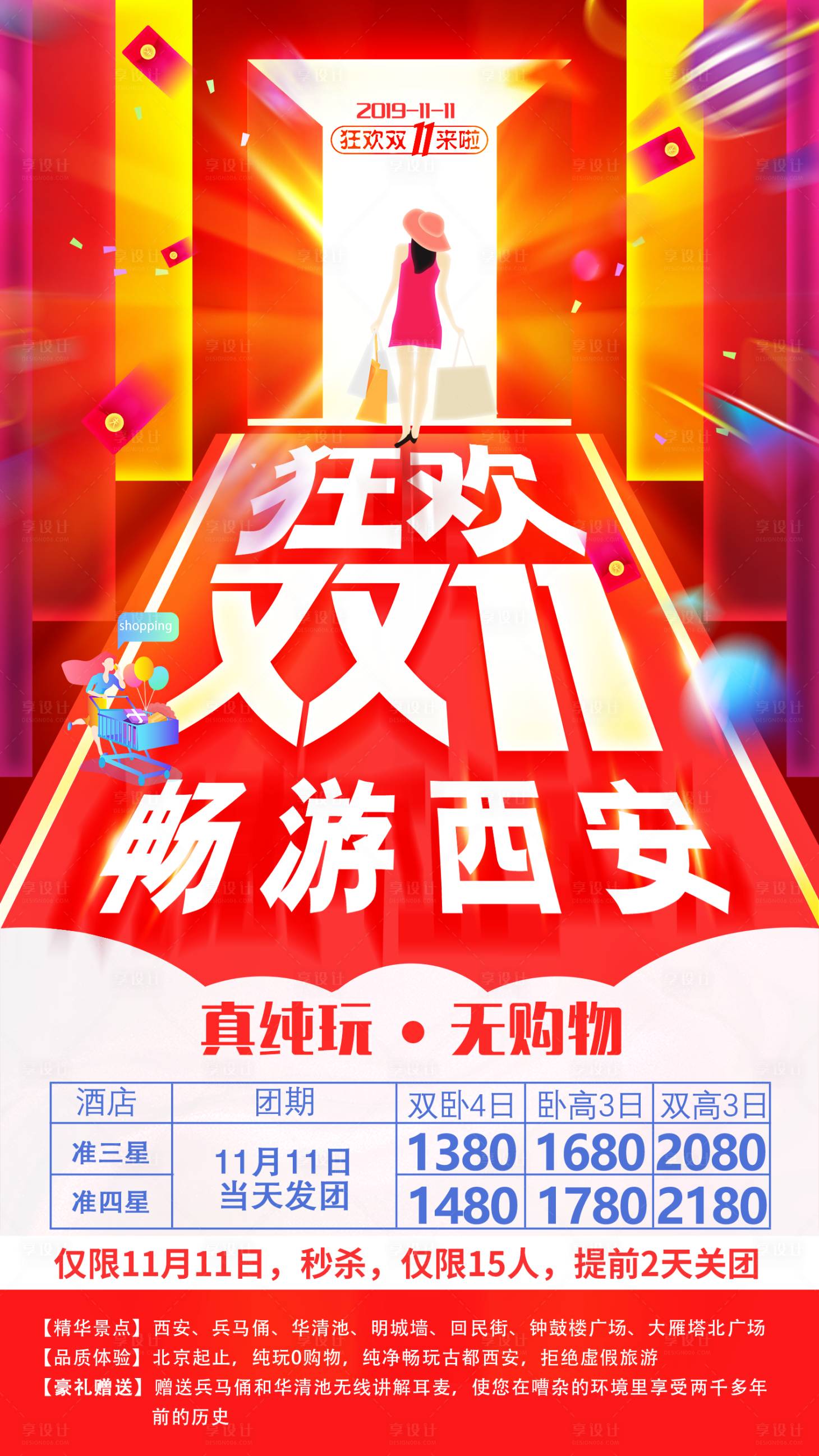 源文件下載【享設計】搜索編號：14780001617086119【狂歡雙11旅游活動海報】