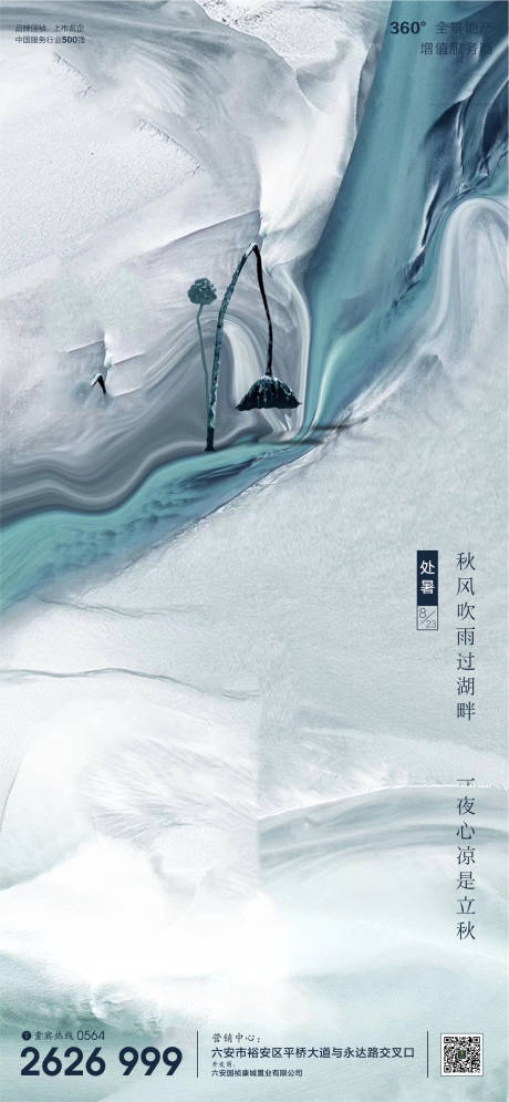 源文件下載【享設計】搜索編號：29960001691083169【地產處暑節氣微信單圖海報】